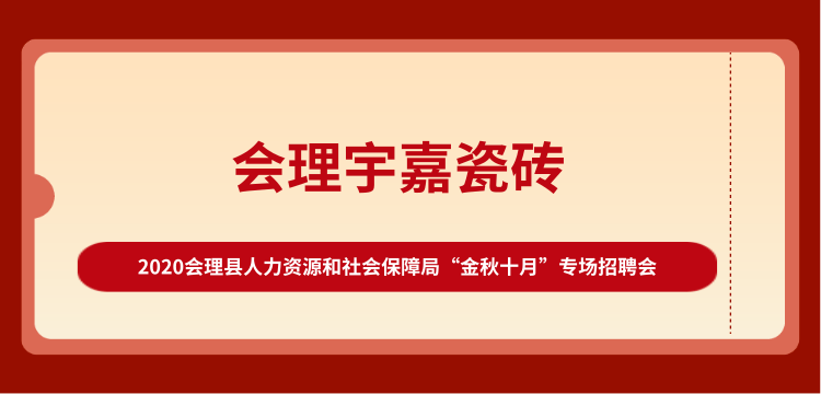 【會理縣金秋十月招聘會】招聘企業報名進行中