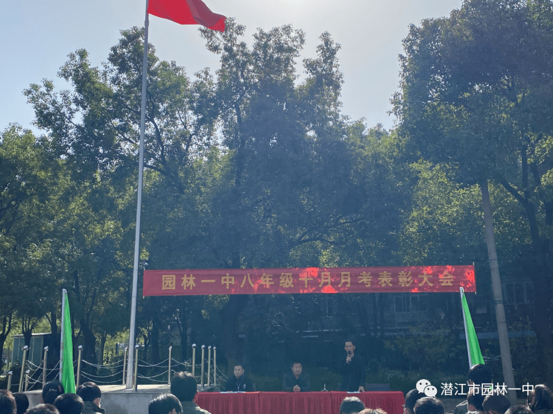 第305期树立榜样明目标不负青春尽绽放园林一中召开八年级月考表彰