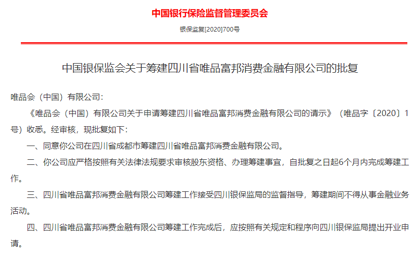 消金牌照難成唯品會的