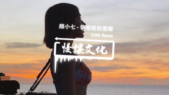 颜小七黎明前的黑暗remixdj慢摇舞曲重鼓版抖音edm