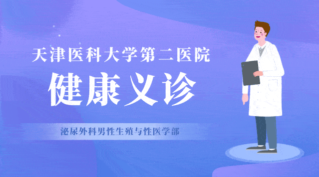义诊预告天津医大二院泌尿外科男性生殖与性医学部将举办2020年男性