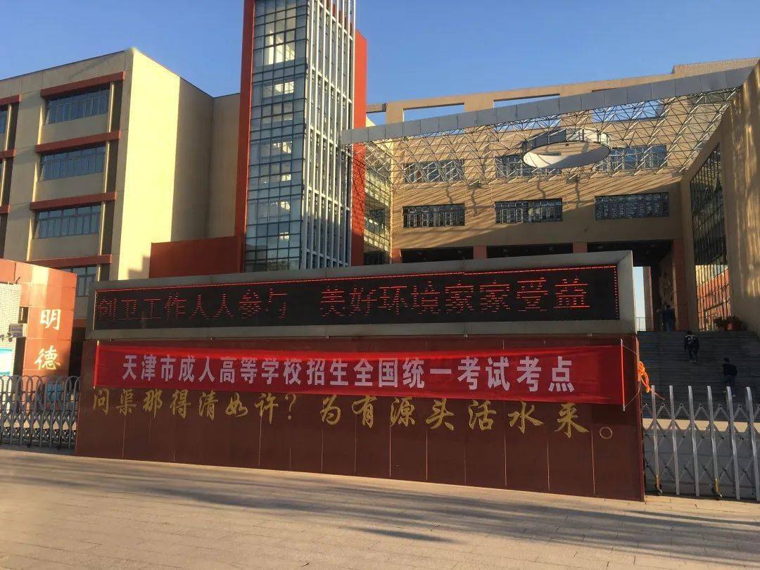 2020年天津市成人高校招生全国统一考试东丽区组考工作圆满完成