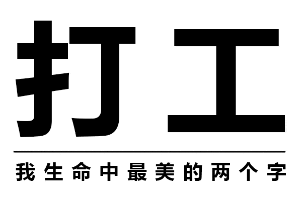 晚安打工人