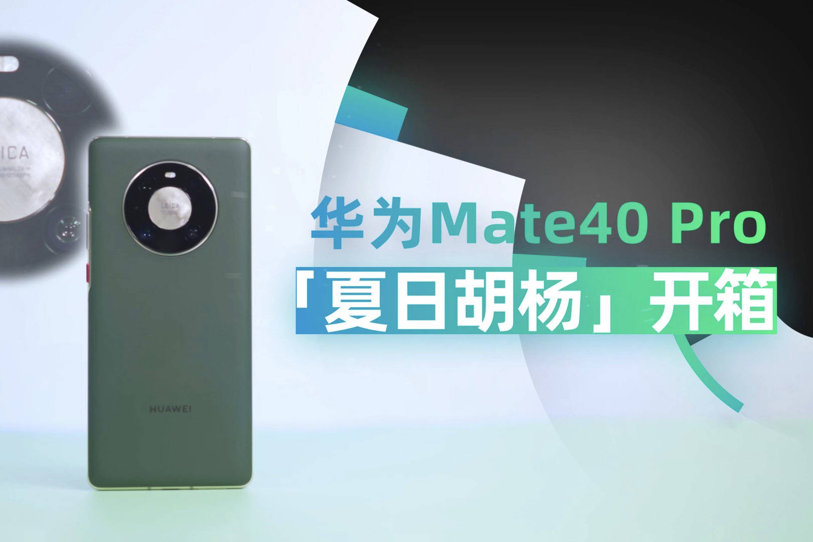 华为mate40pro夏日胡杨素皮版开箱不同于釉白但依旧惊艳