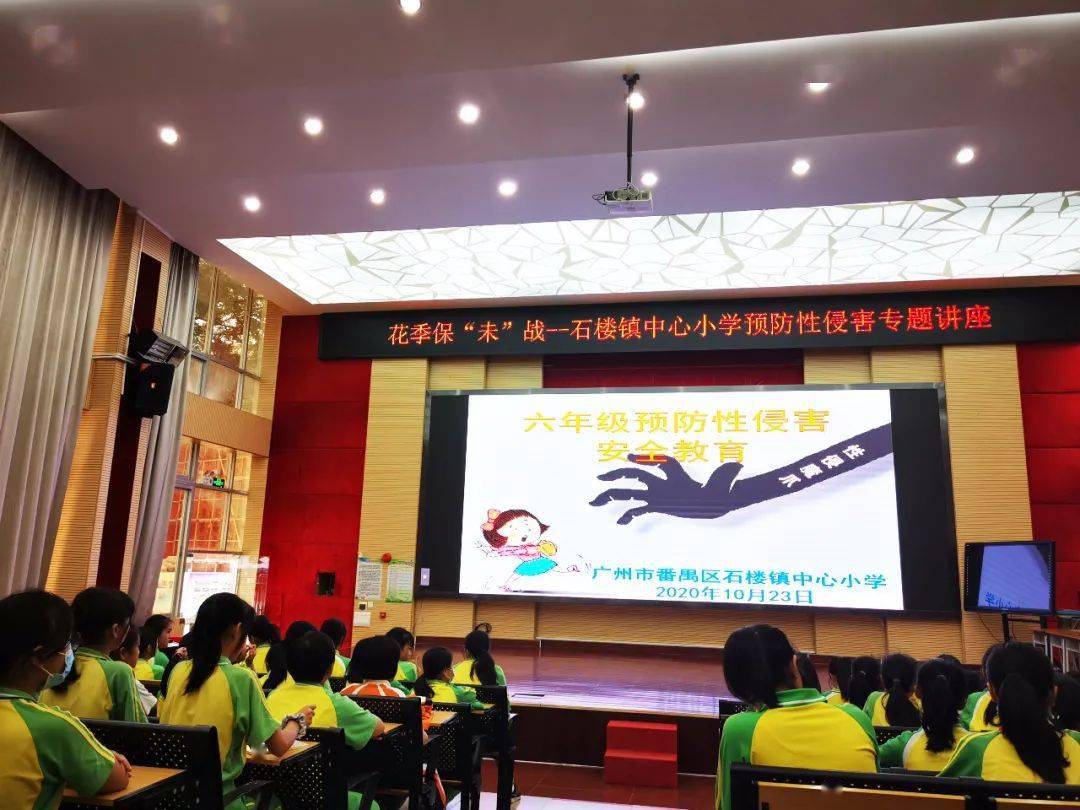 花季保未战石楼镇中心小学预防性侵害专题讲座
