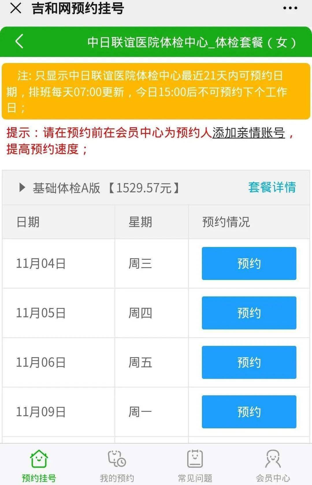 点击"吉大三院体检中心"后,进入如下图所示界面,仔细阅读预约须知和