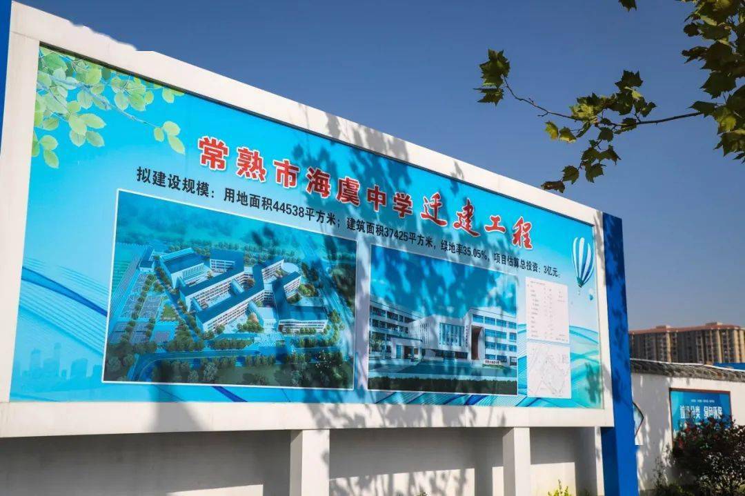 农业农村重大项目建设巡礼(一):科教强镇 加速推进海虞中学迁建工程