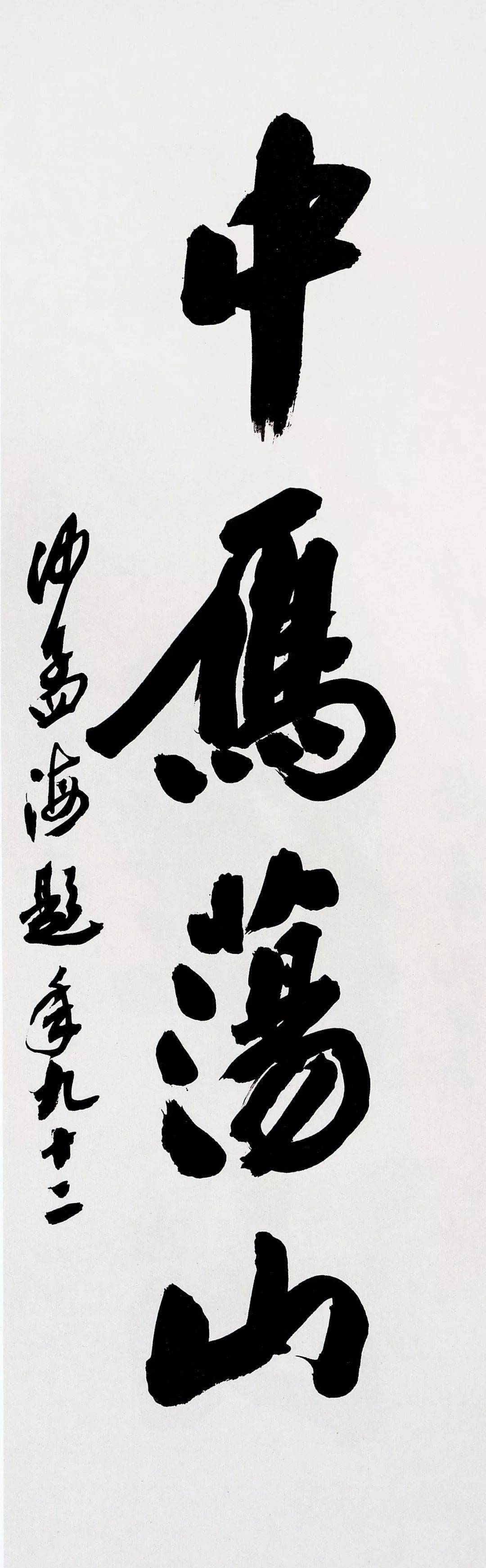 沙孟海題字匾額書法好多你沒見過