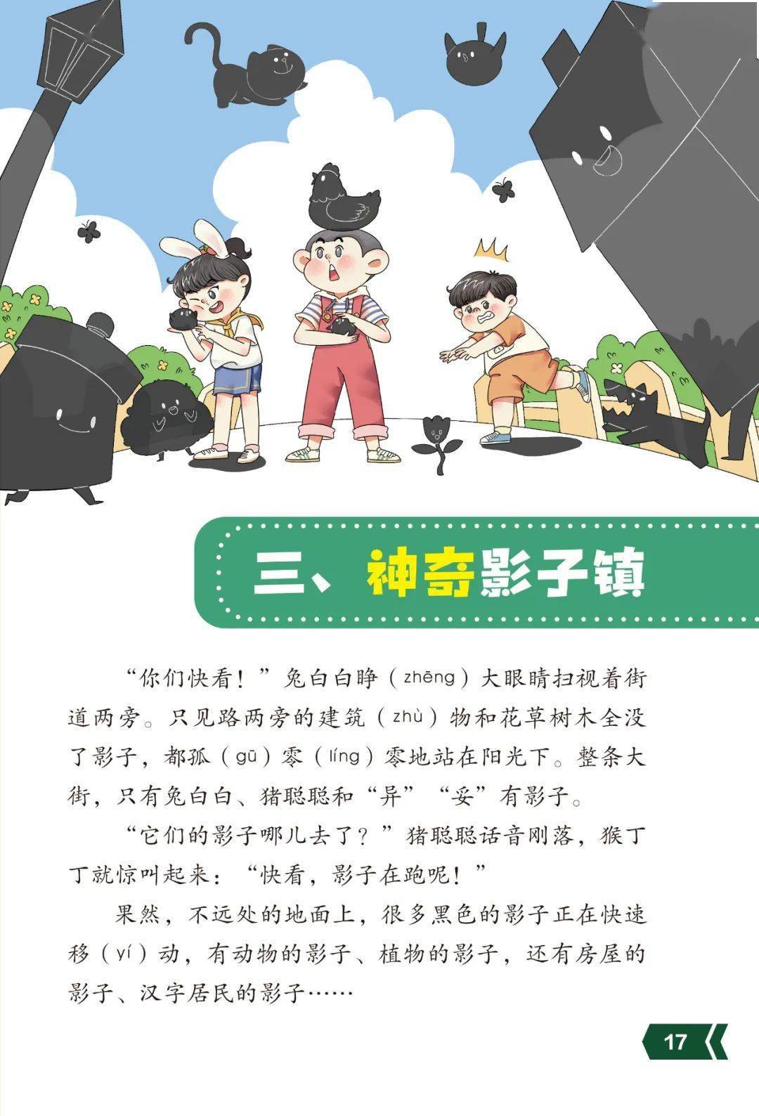 汉字王国历险记神奇影子镇