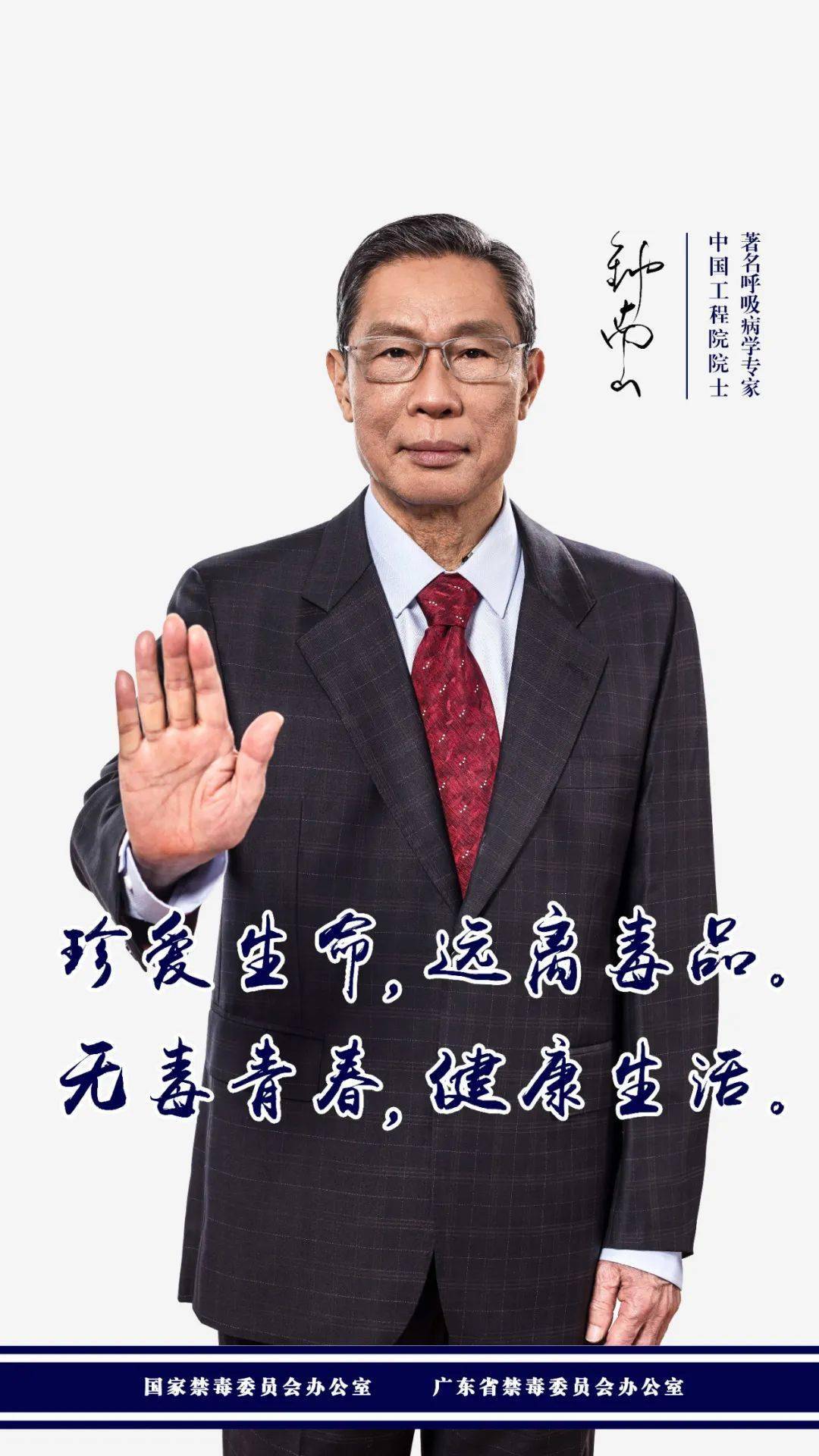 禁毒!钟南山:别让"我以为"变成"我后悔"