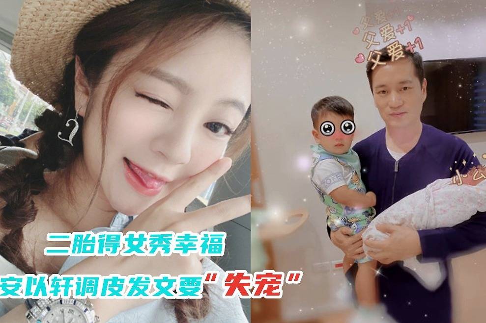 安以轩二胎得女要失宠晒老公抱儿女生醋意直呼无法抱自己