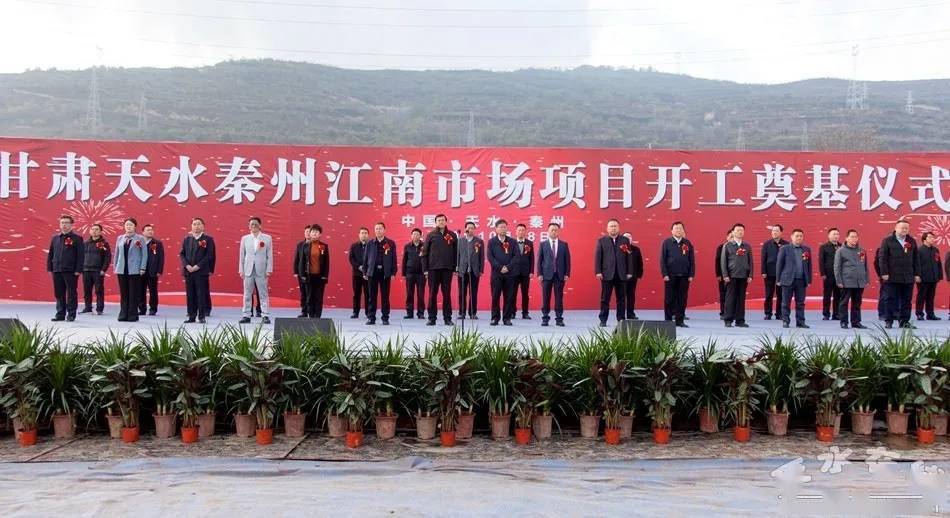 天水秦州江南市场项目开工奠基总投资30亿图
