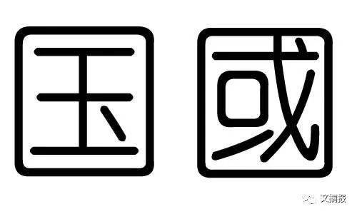 国家的国字繁体为啥是国