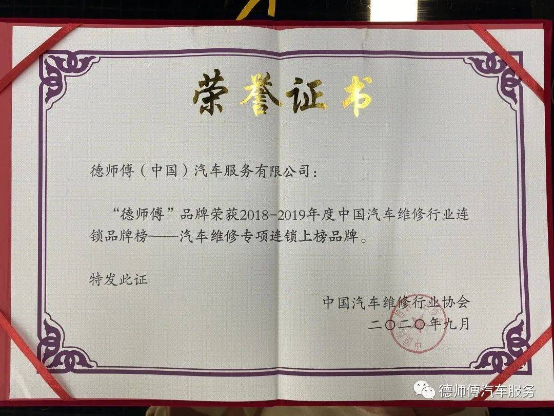 【星瀚系企业】德师傅荣获"车店无忧杯"中国汽车维修行业连锁品牌榜"