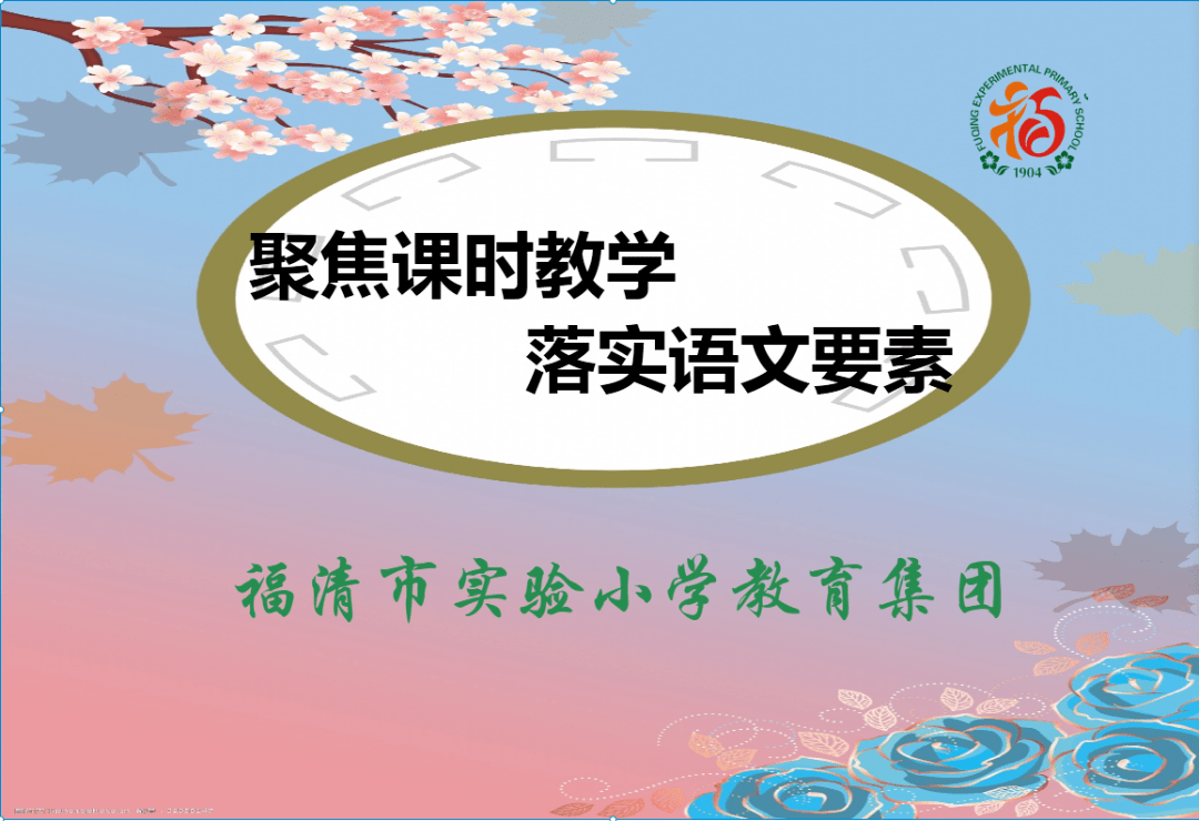 幸福校园聚焦课时教学落实语文要素福清市实验小学教育集团教师岗位大