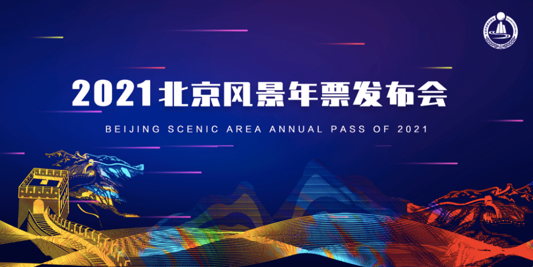 2021北京风景年票首发,独家推出"八达岭北京风景联票"