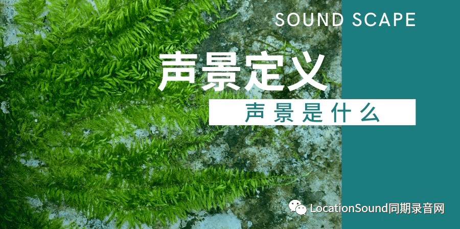 soundscape声景的定义专题