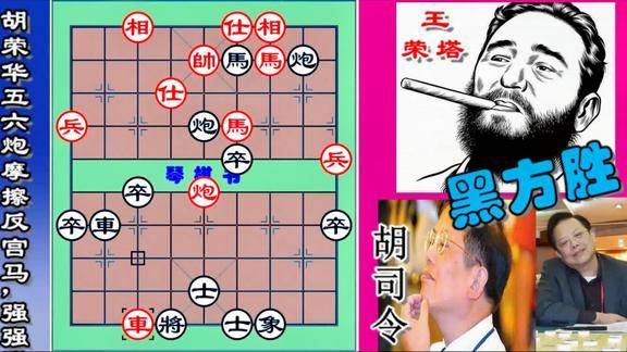 胡荣华只攻不守最强五六炮暴破反宫马经典绝杀