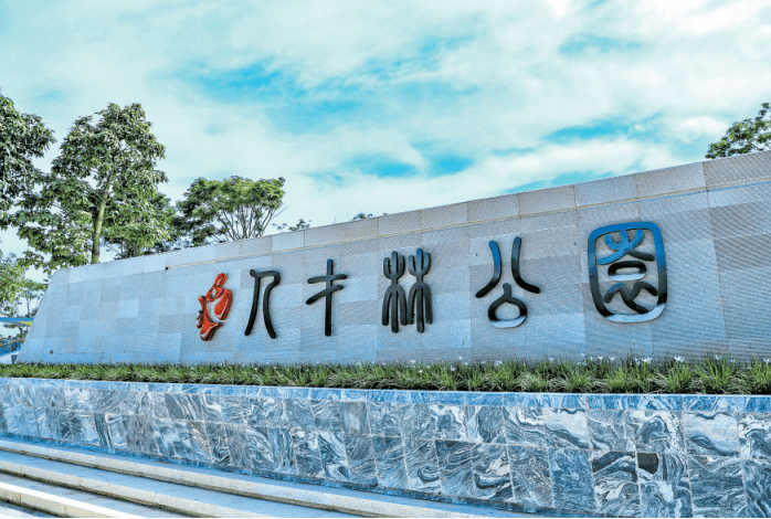 宝安凤凰山畔亮了深圳又一个人才公园开园