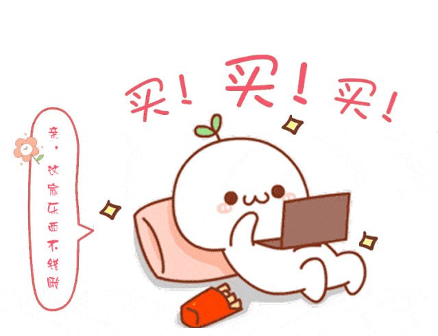 买它!买它!带货!带货!带货!