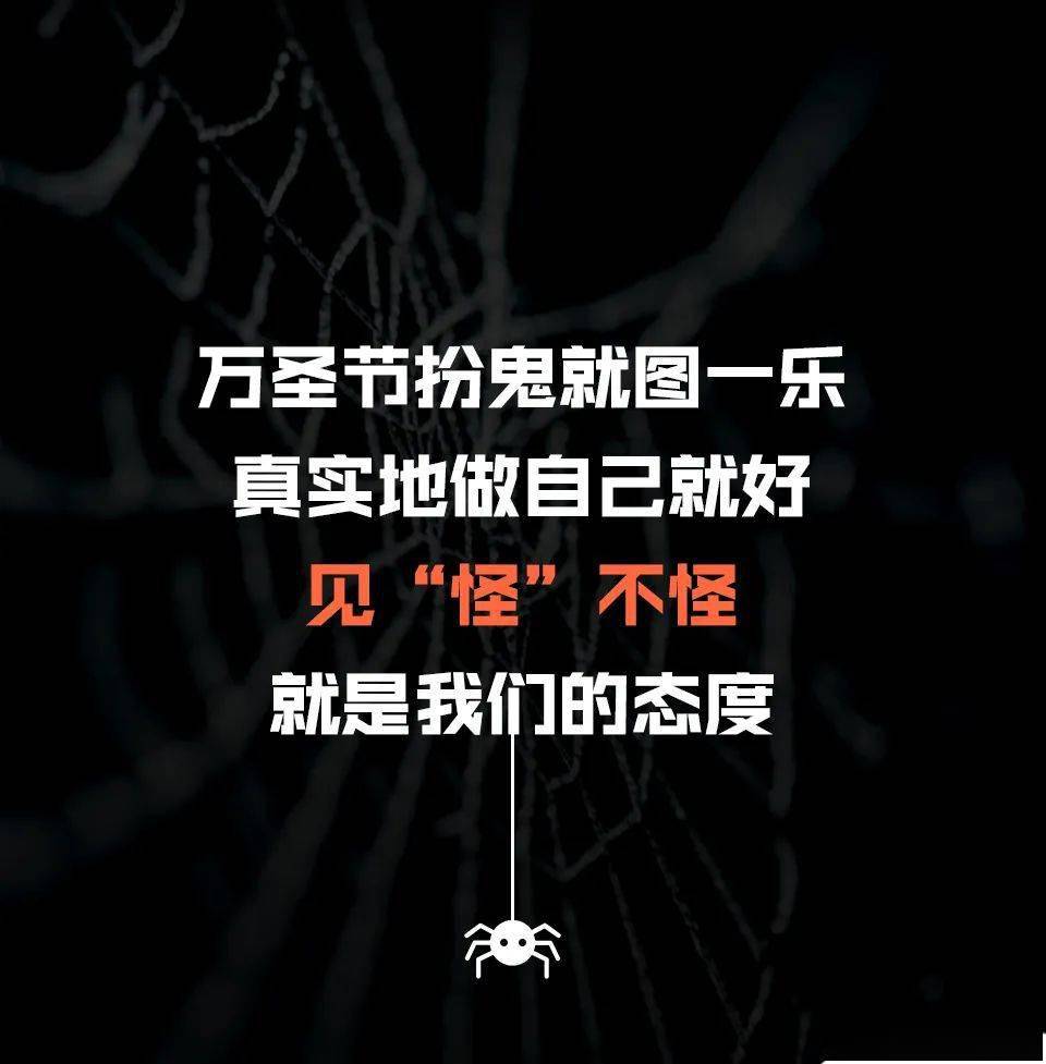 昨晚,你见"鬼"了吗?