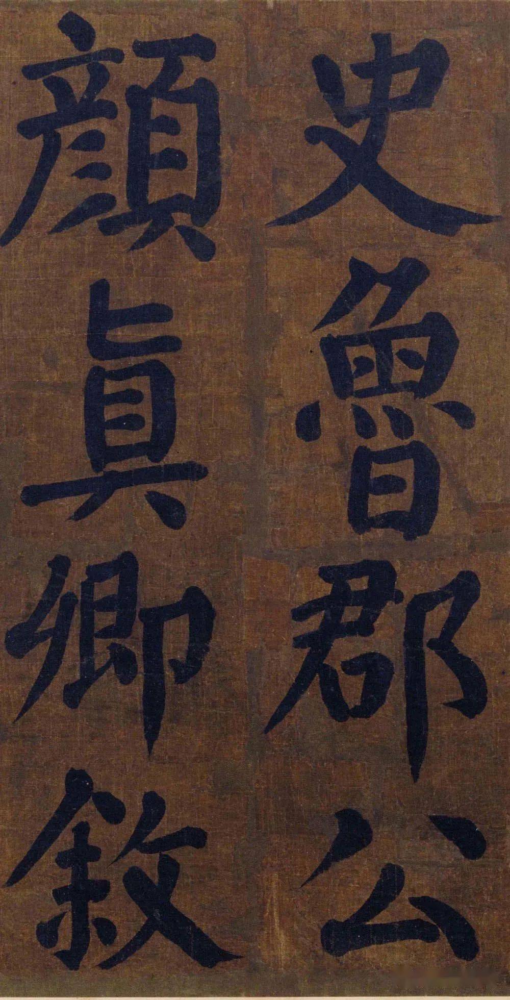 书法欣赏  ||颜真卿《竹山堂连句》