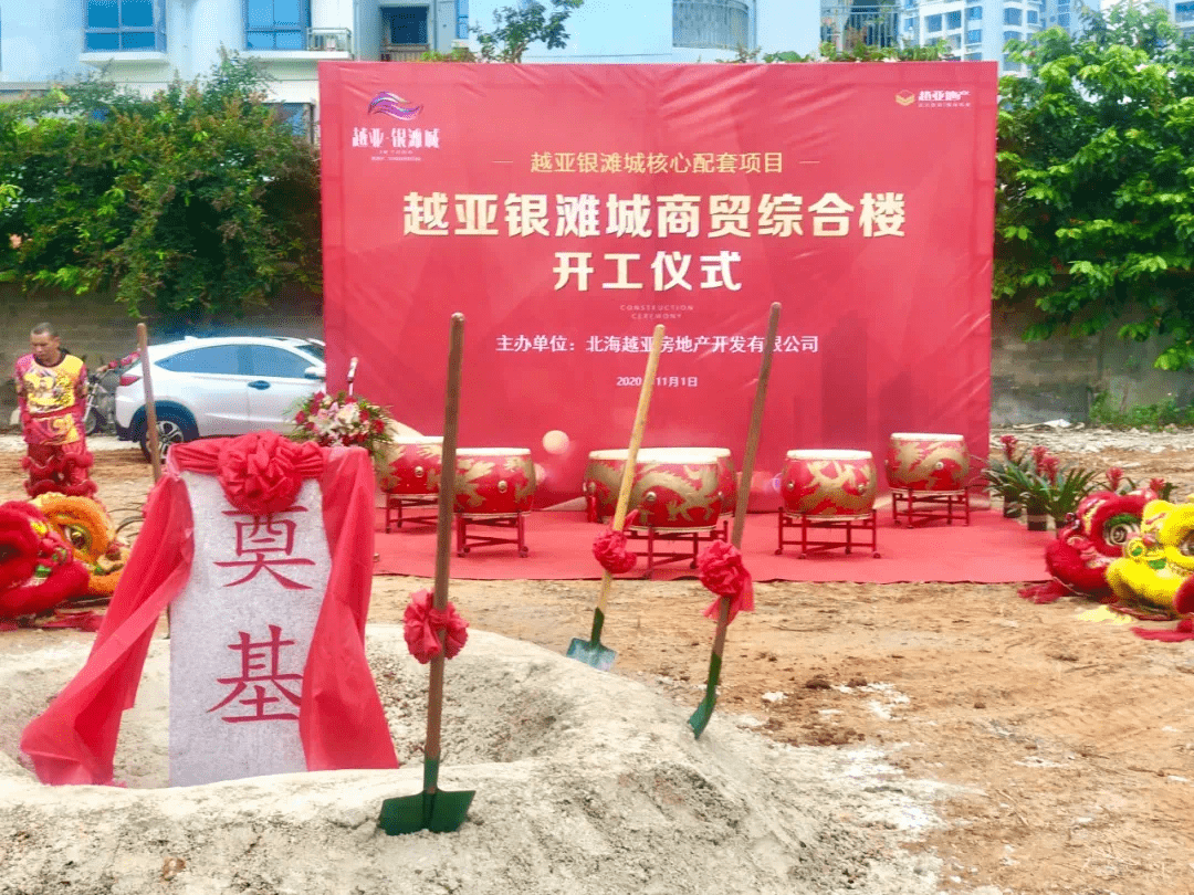 利民生 多业态 星级标准,越亚银滩城商贸综合楼开工仪式圆满礼_北海市