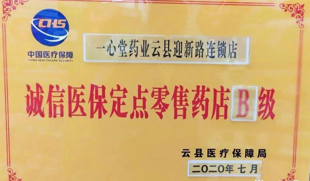 头条云南临沧分部云县23家门店被评为诚信医保定点零售药店