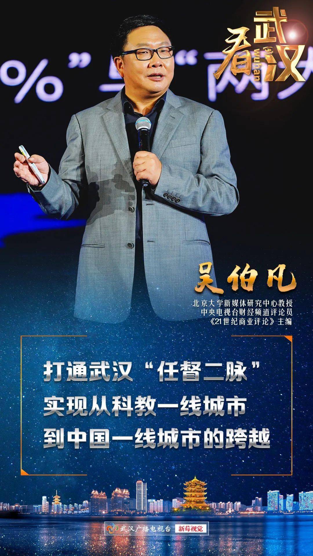 看武汉吴伯凡打通武汉任督二脉实现从科教一线城市到中国一线城市的