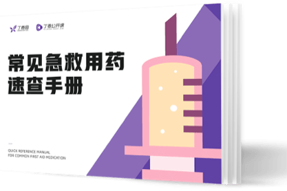 胺碘酮副作用多樣卻應用廣泛?多巴胺和去甲腎上腺素,休克搶救先用誰?