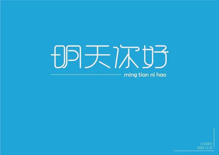 字体帮1713篇明字开头的词语明日命题67观瓷67