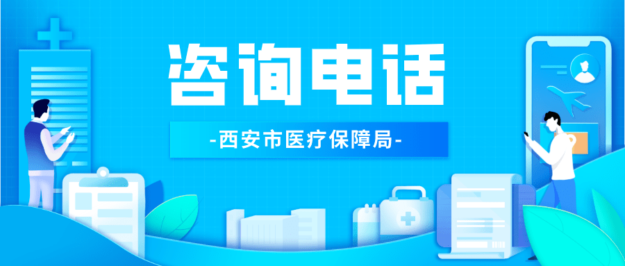 西安市医疗保障局咨询电话公布