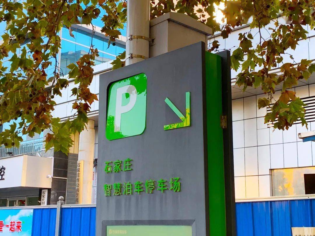 即日起 石家庄智慧泊车缴费可享受折上折优惠_手机搜狐网