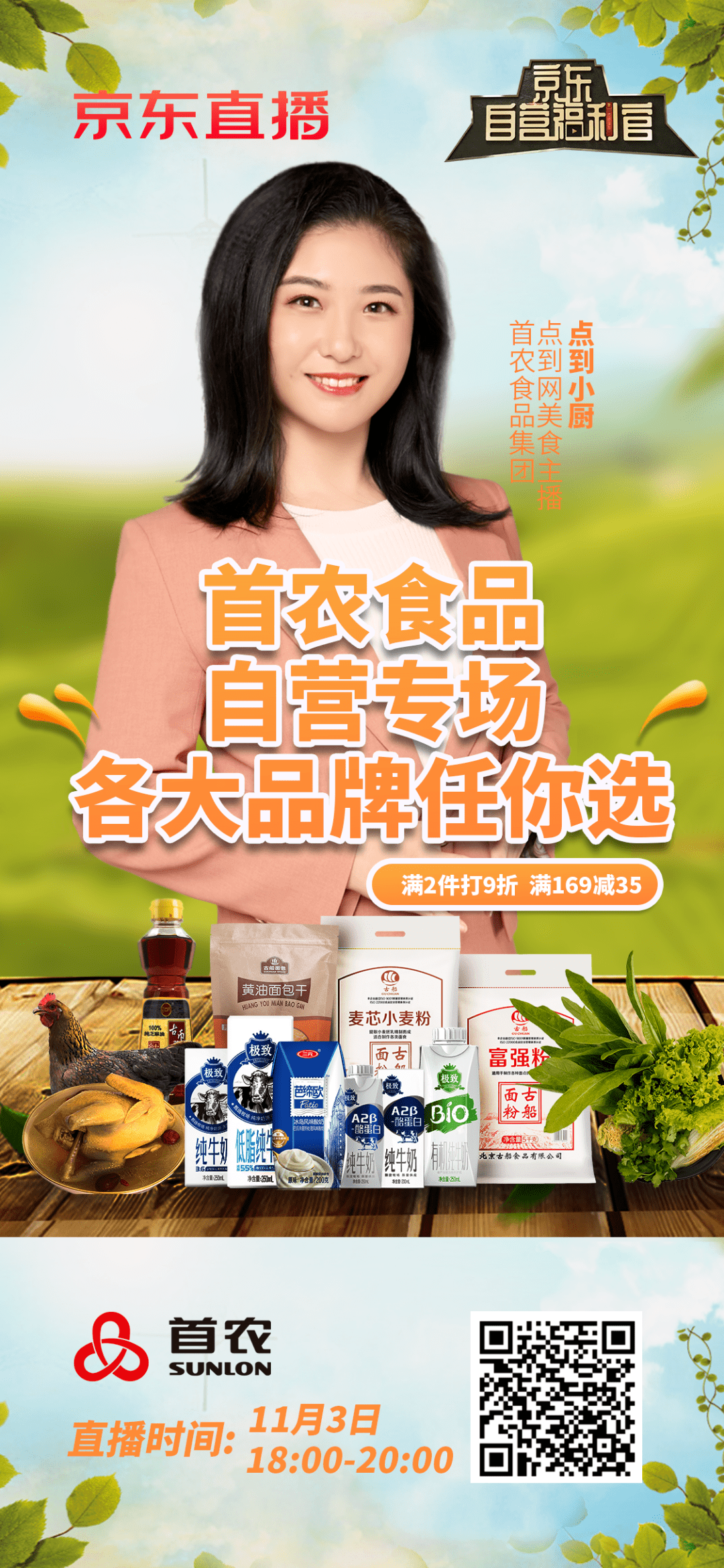 首农食品集团丨今晚六点三元大红门古船等10大品牌联手京东自营福利官