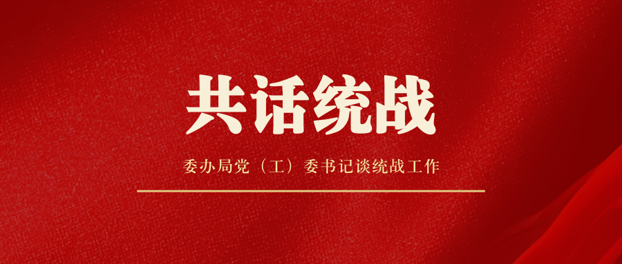 按照中央,市委,区委统战工作会议要求,为进一步健全完善"大统战"工作