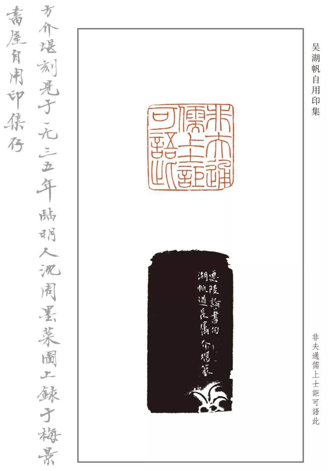 吴湖帆用印