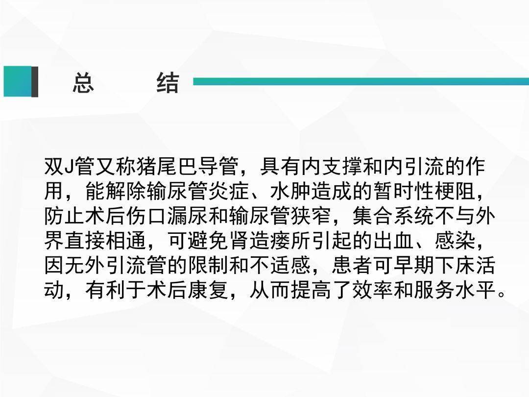 ppt雙j管在泌尿系手術中的應用及護理