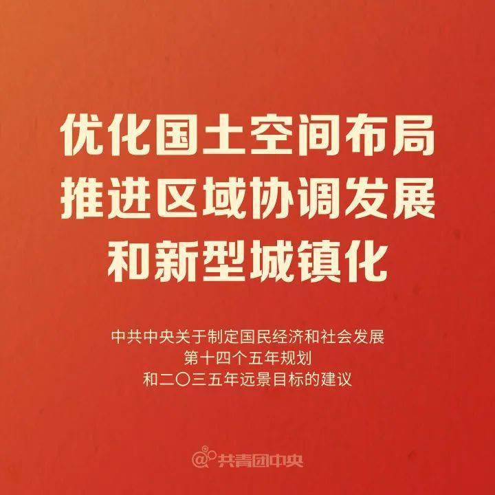 中共中央关于制定国民经济和社会发展第十四个五年规划和二〇三五年
