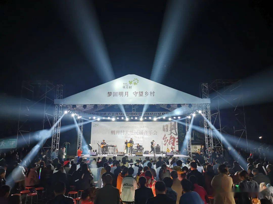 梦回明月守望乡村明月村大地民谣音乐会最强音浪来袭