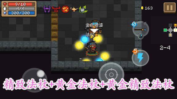 元气骑士:精致法杖 黄金法杖 黄金精致法杖,十个能量球护体
