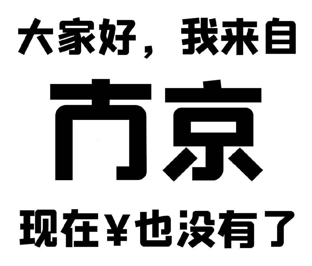原来我是南京人大家好hello一起来看看"尾款人"一夜之间连"户籍"都变