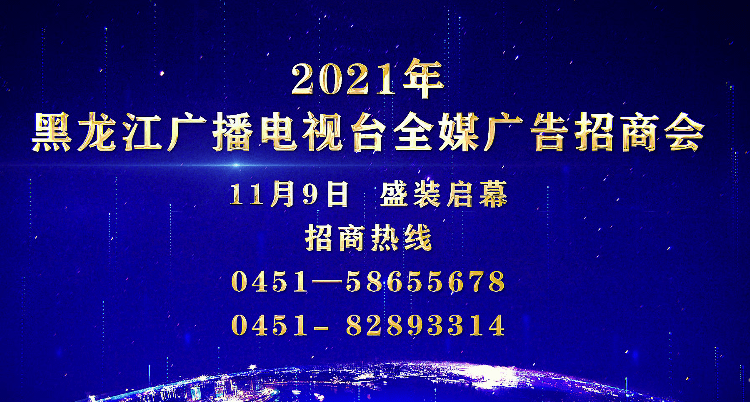 全媒时代全新体验全情呈现2021年黑龙江广播电视台全媒广告招商会盛装