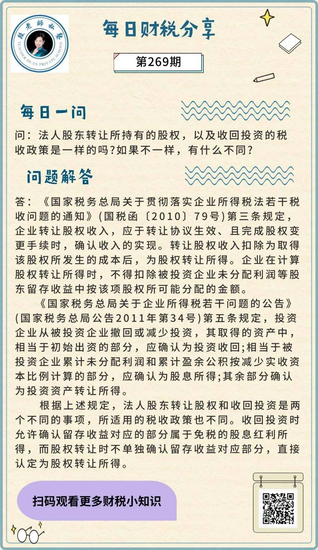 【269期】法人股东转让所持有的股权,以及收回投资的税收政策是一样的