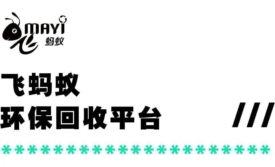 根據回收物品,可兌換價值不等的p8周邊,飛螞蟻線上電子證書或線上優惠