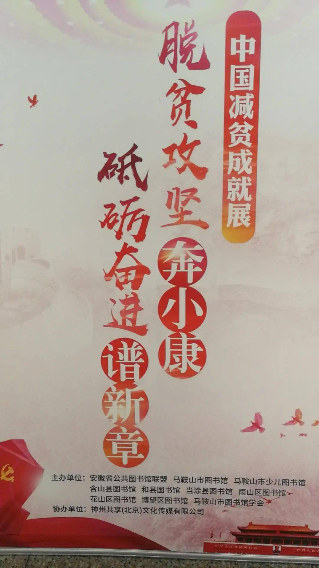 67书香和州67脱贫攻坚奔小康砥砺奋进谱新章中国减贫成就展图片展