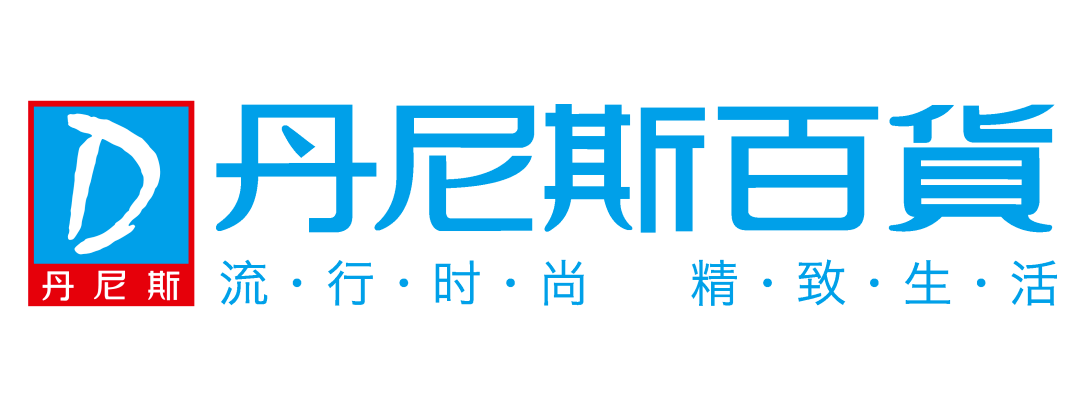 丹尼斯赢家时尚赢在丹尼斯魅力尊享