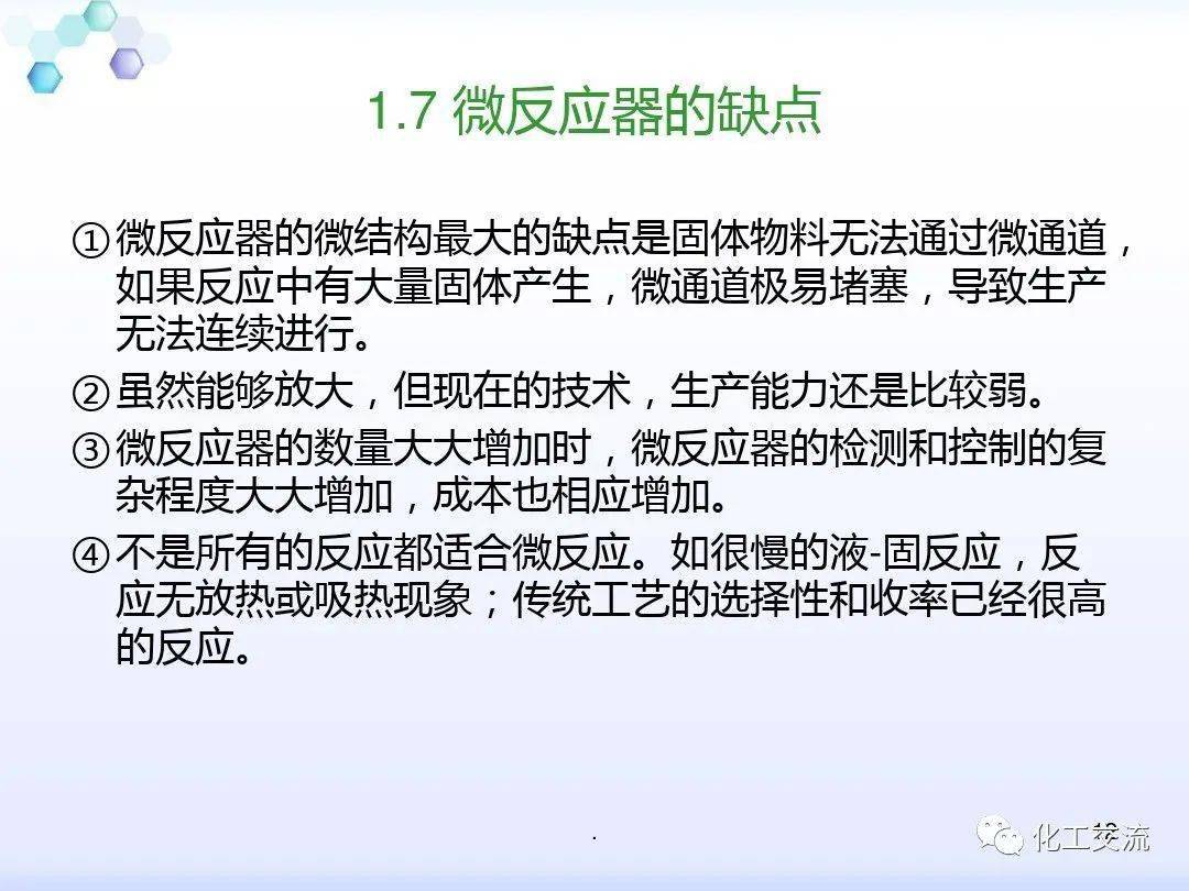 微反应器ppt