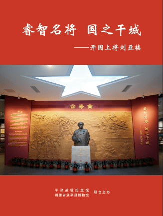 《睿智名将 国之干城——开国上将刘亚楼》在平津馆展出_将军