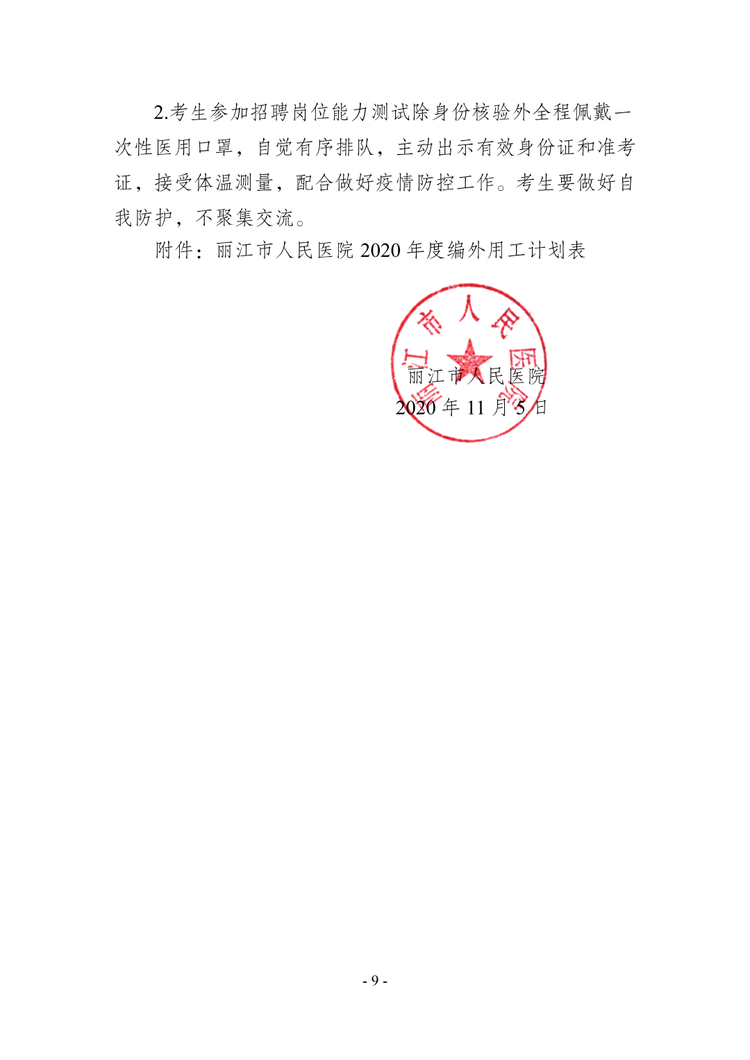 丽江市人民医院公开招聘2020年度编外工作人员公告