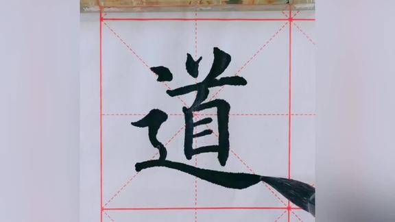 毛笔书法书写道阻且长行则将至行云流水一气呵成